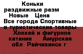 Коньки Roces, раздвижные разм. 36-40. Новые › Цена ­ 2 851 - Все города Спортивные и туристические товары » Хоккей и фигурное катание   . Амурская обл.,Райчихинск г.